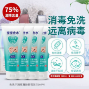 宝宝金水  75%乙醇免洗手消毒凝胶 75ml*4支