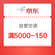 京东 自营空调 满5000减150优惠券