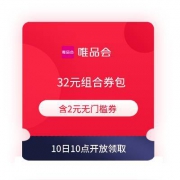 10日10点、领券预告：唯品会 32元组合券包 含2元无门槛券