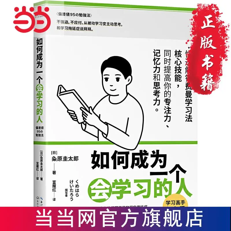 《如何成为一个会学习的人》