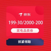 即享好券：京东 家电周年庆 领199-30、2000-200元家电品类券