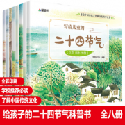 《写给儿童的二十四节气》（全8册） 6.8元  （包邮，满减+用券）
