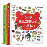 《0-4岁幼儿双语认知小百科 点读版》 （全3册）
