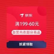 即享好券：京东 满199-60元自营内衣优惠券