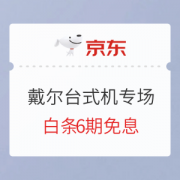 促销活动：京东 戴尔台式机专场