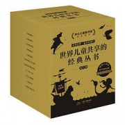 《世界儿童共享的经典丛书》（套装全11册）