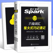 《2021星火英语六级词汇 星火式巧记速记单词》券后9.8元包邮