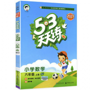 《2021秋 53天天练六年级上册 数学》苏教版