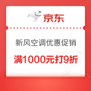 优惠券码：京东 新风空调优惠促销