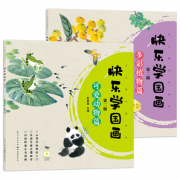 《快乐学国画第二辑 可爱动物+多彩植物》全2册 19元 （包邮、需用券）
