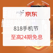 促销活动：京东 818手机节 优选爆款超值来袭