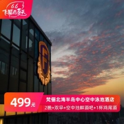 周末不加价、可拆分 梵俪北海半岛中心空中泳池酒店2晚含早+鸡尾酒套餐