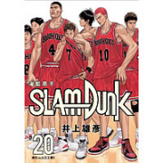 《灌籃高手-新裝再編版20》