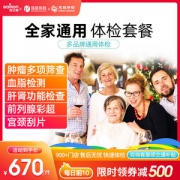 爱康国宾 美年大健康/瑞慈/慈铭 家庭综合体检套餐