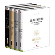 《光荣与梦想》（精装版全套四册）