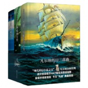 《凡尔纳科幻三部曲：海底两万里+格兰特船长的儿女+神秘岛》（精装全译本 全三册）