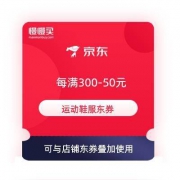 领券备用：京东 每满300-50元 运动鞋服东券 37万+商品可用