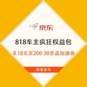 促销活动：京东 818车主疯狂权益包 8.18元买200-30京品加油券