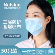 新低！100只 耐斯安 三层含熔喷布一次性防护口罩