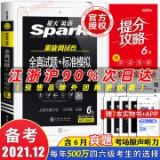 含今年6月真题：《2021星火英语六级真题详解+标准模拟》