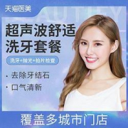 超声波洗牙套餐 【限购2份】
