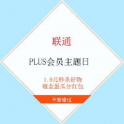 联通 PLUS会员主题日 砸金蛋瓜分红包 好物1.9元秒