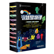 中科院院士推荐 《这就是物理》10册 科学启蒙图书 适合5-12岁