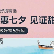 七夕特惠 服饰鞋包 个护等