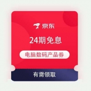 即享好券：京东 电脑数码产品 24期免息券