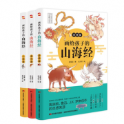 《画给孩子的山海经》儿童版 3册装