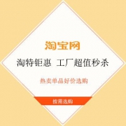 促销活动：淘宝特价版 工程直供 超值秒杀