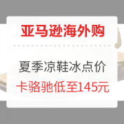 促销活动：亚马逊海外购 七夕好礼 夏季凉鞋冰点价~