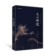 《 文心雕龙》（刘勰 著）