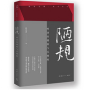 《陋规：明清的腐败与反腐败》