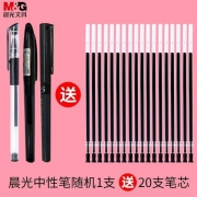 M&G 晨光 大容量中性笔1支 送非晨光笔芯20支