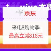 17日0点：京东 来电8购物季
