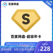 百度网盘 超级会员 年卡 12个月