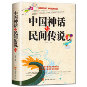 《中国神话与民间传说大全》