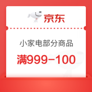 京东小家电 满999减100优惠券