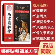 南京同仁堂  东方虎王膏药贴 10片