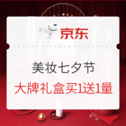 促销活动：京东 美妆七夕节 促销专场