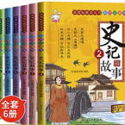 《史记故事系列》全6册