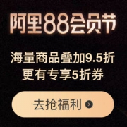 天猫阿里88会员节 每满200-20上不封顶