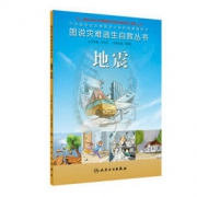 《图说灾难逃生自救丛书：地震》