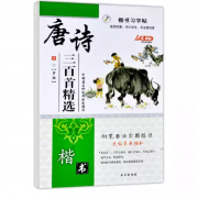 唐诗三百首精选字帖 罗扬楷书 长江出版社