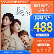 腾讯视频 超级影视vip 24个月 电视+手机+电脑+平板