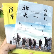 《等你在北大+清华》