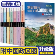 《刘兴诗爷爷给孩子讲中国地理》 全7册 课外科普图书