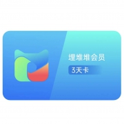 聚划算百亿补贴：埋堆堆 VIP会员 3天卡