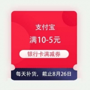 支付宝 满10-5元 宁波/北京/杭州银行卡满减券